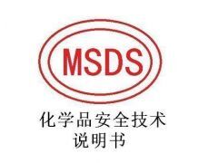 MSDS(化學(xué)品安全技術(shù)說(shuō)明書(shū))